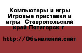 Компьютеры и игры Игровые приставки и игры. Ставропольский край,Пятигорск г.